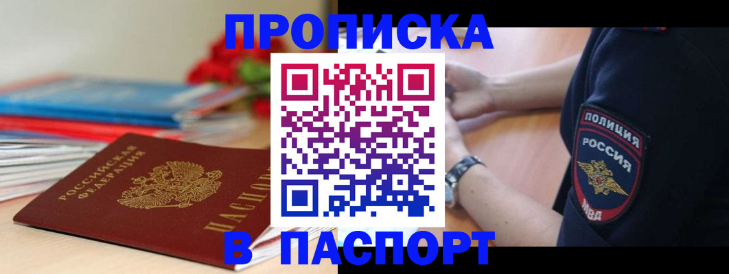 прописка законно в Пролетарске